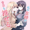 私の女神が今日も推せる ～これからも、いつまでも～
