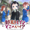 終末トレインどこへいく?