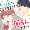 クールな彼が好きすぎて困るんですが!!