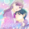 恋するダイアモンド