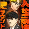 人生崩壊:2ndラウンド
