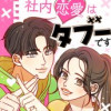 社内恋愛はタブーです