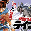 戦国怪獣記ライゴラ