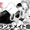 ランチメイト症候群(スピリッツ賞・奨励賞)