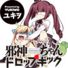 邪神ちゃんドロップキック【公式】