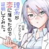 理系が恋に落ちたので証明してみた。【公式】