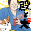 殿と犬【公式】