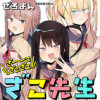ざーこざこざこざこ先生【公式】