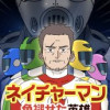 ネイチャーマン ～色褪せた英雄～