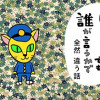 同じセリフでも誰が言うかで全然違う話