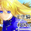 王空騎士団と救国の少女～空を飛ぶ少女アイリスの物語～
