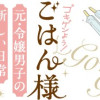 ゴキゲンよう!ごはん様 元・令嬢男子の新しい日常