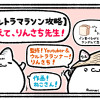 【ウルトラマラソン攻略】教えて、りんさち先生!