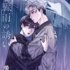 春驟雨の誘い