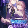幽霊殿下とわたしの秘密のおしゃべり