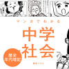 マンガでわかる中学社会 歴史年代暗記