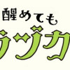 寝ても醒めてもタカラヅカ!!