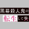 デスゲーム漫画の黒幕殺人鬼の妹に転生して失敗した