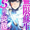俺だけ無限蘇生するS級の災厄塔