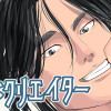 野武士とクリエイター