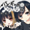 バンギャ姉とメンヘラ妹