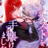 訳ありホストを手懐けました