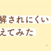 発達障害が理解されにくいワケを自分で考えてみた