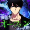 魔術士オーフェンはぐれ旅 魔女の救済編【タテヨミ】