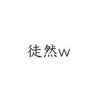 徒然w