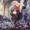 悪魔公女