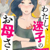 わたし、迷子のお母さん ある日突然、母親するのが苦しくなった
