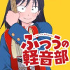 ふつうの軽音部