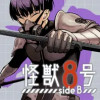 怪獣8号 side B