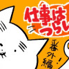 ちもの小部屋(仕事はつらいよ番外編)