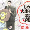 しかし火事獅子歌詞可視化