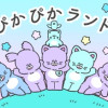 ぴかぴかランド