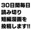 30日間毎日読み切り短編漫画を投稿します!!