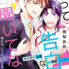 だって告白なんか聞いてない
