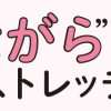 30秒 “ながら”やせストレッチ ずぼらさんでもこれなら続く!