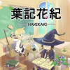 葉記花紀(ハキカキ)