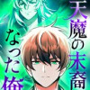 天魔の末裔になった俺