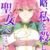 前略、私を殺した聖女へ。 時を戻し会いにいきます。