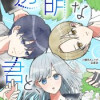 透明な君と、僕ら