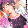 幼馴染とBLになんてなりたくない!