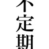 不定期4コマ
