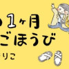 わたしの1ヶ月1000円ごほうび(1～2巻)