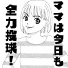 ママは今日も全力投球!