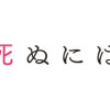 あした死ぬには、