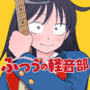 ふつうの軽音部