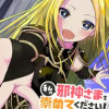 私の邪神さまを崇めてください! 異世界で邪教の神官になったのでのんびり伝道してみた